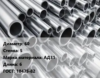 Труба алюминиевая овальная 60 s=5 Марка: АД31 L=6 ГОСТ: 18475-82